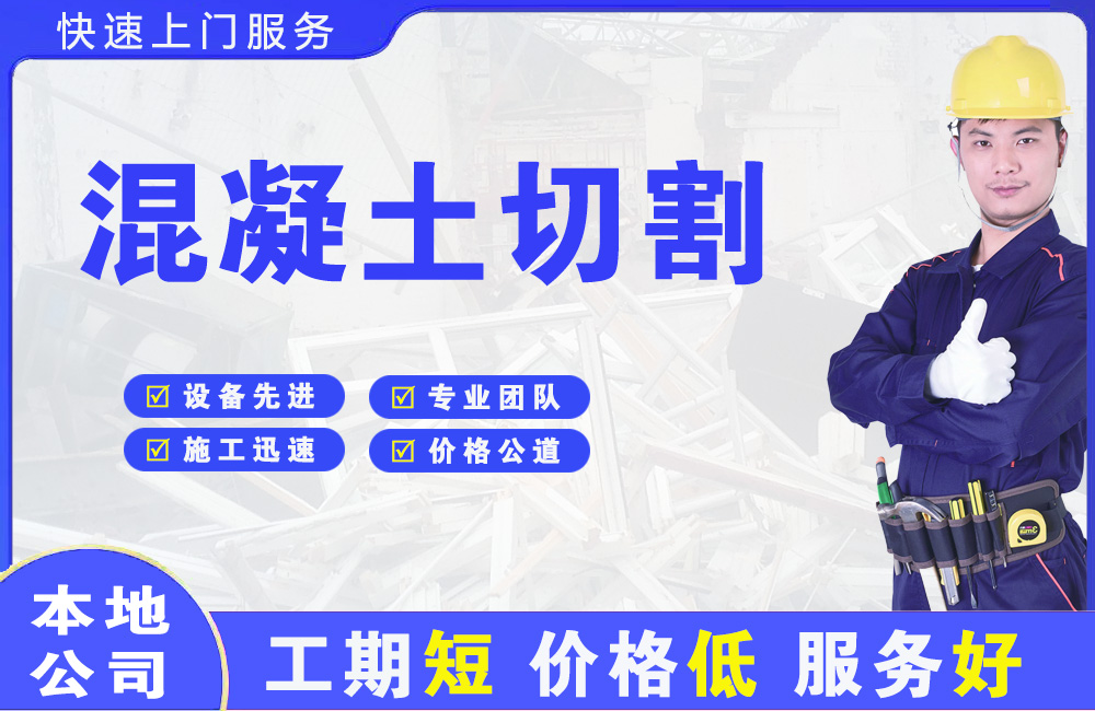 江干混凝土切割